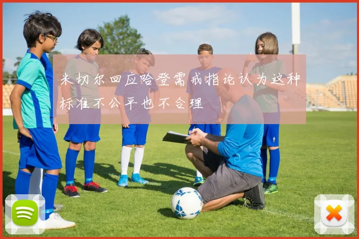 米切尔回应哈登需戒指论认为这种标准不公平也不合理