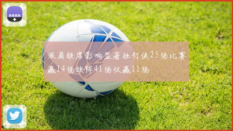 浓眉缺席影响显著独行侠25场比赛赢14场缺阵41场仅赢11场