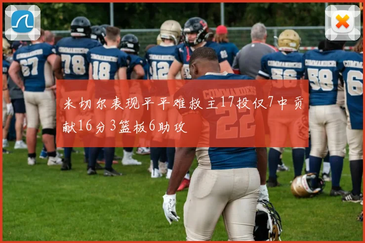 米切尔表现平平难救主17投仅7中贡献16分3篮板6助攻