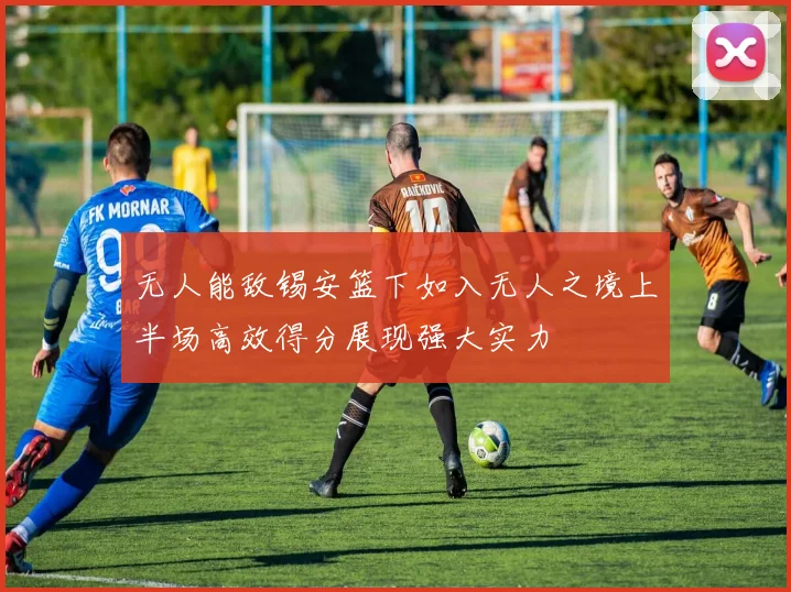 无人能敌锡安篮下如入无人之境上半场高效得分展现强大实力