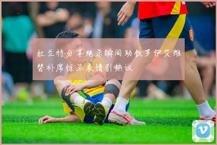 杜兰特分享绝杀瞬间助教罗伊艾维替补席惊呆表情引热议