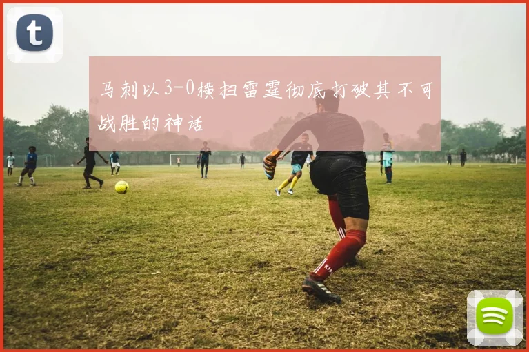 马刺以3-0横扫雷霆彻底打破其不可战胜的神话