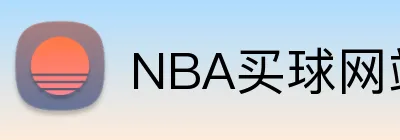 NBA买球网站 Logo